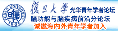 操死骚逼的视频诚邀海内外青年学者加入|复旦大学光华青年学者论坛—脑功能与脑疾病前沿分论坛